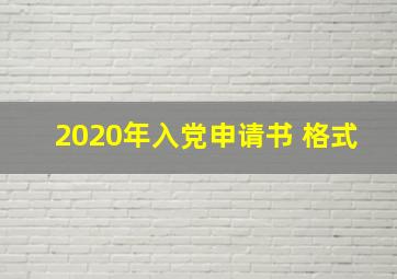 2020年入党申请书 格式